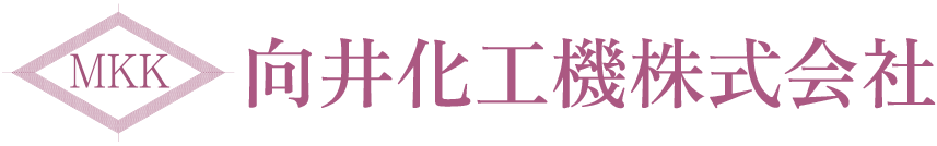 向井化工機株式会社